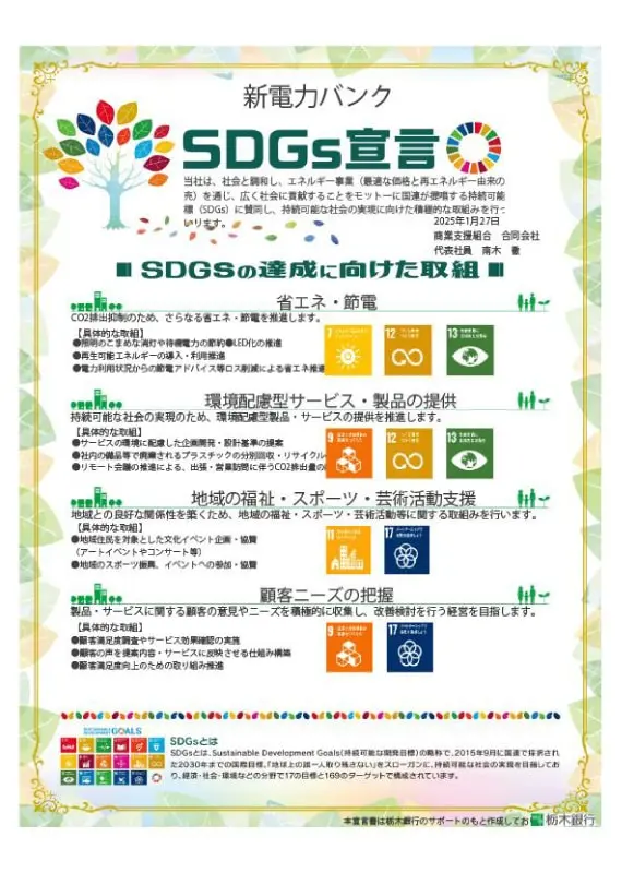 画像：新電力バンク SDGs宣言